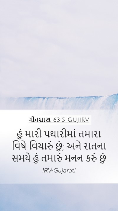 ગીતશાસ્ત્ર 63:5 GUJIRV Bible Verse Image