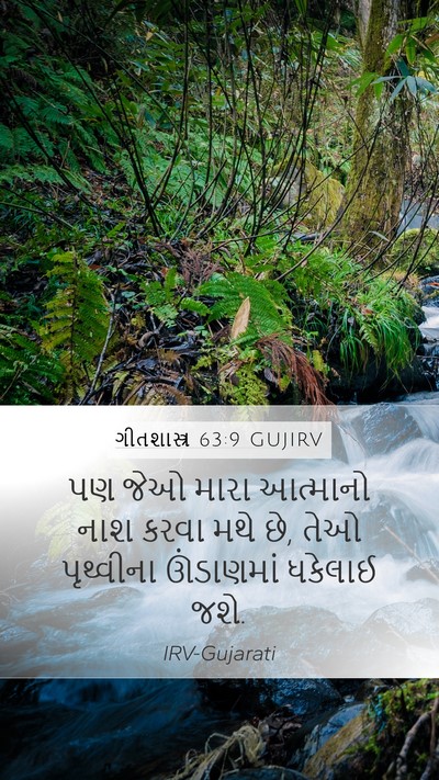 ગીતશાસ્ત્ર 63:9 GUJIRV Bible Verse Image
