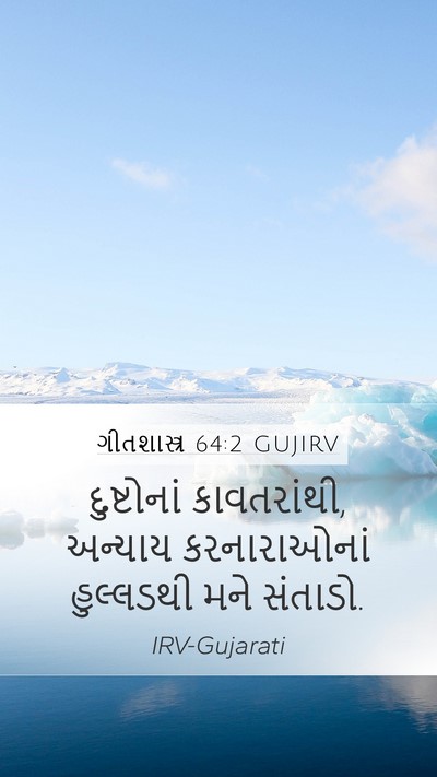 ગીતશાસ્ત્ર 64:2 GUJIRV Bible Verse Image