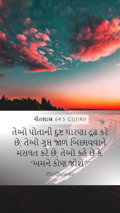 ગીતશાસ્ત્ર 64:5 GUJIRV Bible Verse Image