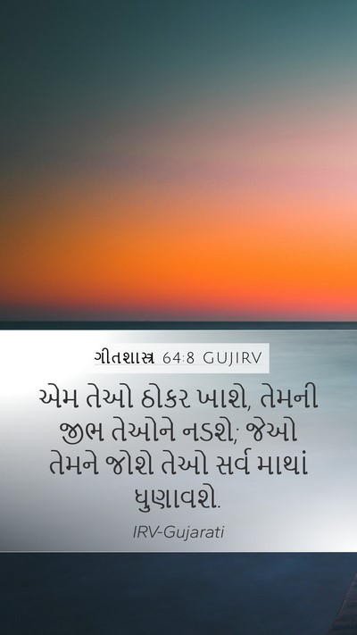 ગીતશાસ્ત્ર 64:8 GUJIRV Bible Verse Image