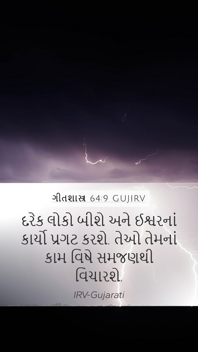 ગીતશાસ્ત્ર 64:9 GUJIRV Bible Verse Image