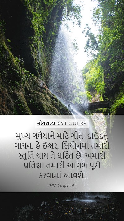 ગીતશાસ્ત્ર 65:1 GUJIRV Bible Verse Image
