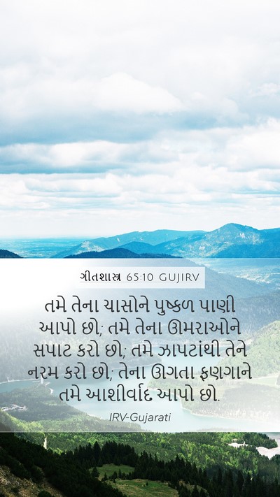 ગીતશાસ્ત્ર 65:10 GUJIRV Mobile Phone Wallpaper - તમે તેના ચાસોને - Mobile Bible Verse Wallpaper