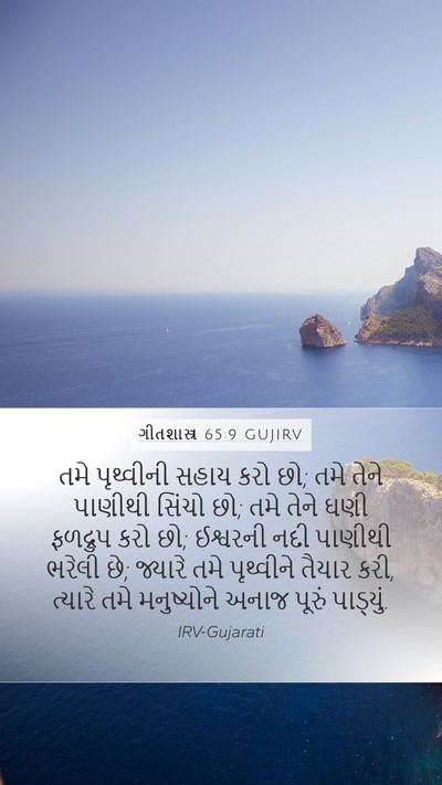 ગીતશાસ્ત્ર 65:9 GUJIRV Bible Verse Image