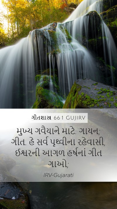 ગીતશાસ્ત્ર 66:1 GUJIRV Bible Verse Image