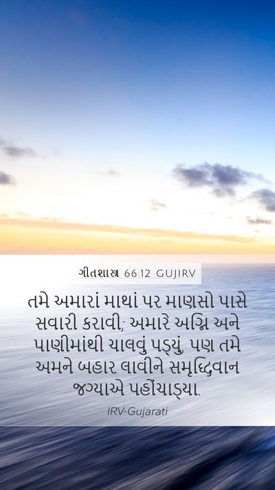 ગીતશાસ્ત્ર 66:12 GUJIRV Bible Verse Image