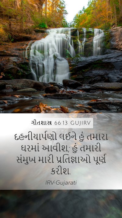 ગીતશાસ્ત્ર 66:13 GUJIRV Bible Verse Image