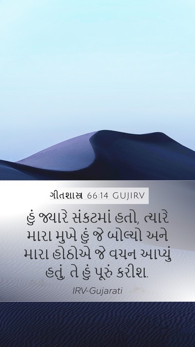 ગીતશાસ્ત્ર 66:14 GUJIRV Bible Verse Image