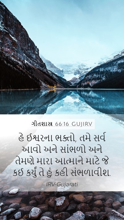 ગીતશાસ્ત્ર 66:16 GUJIRV Bible Verse Image