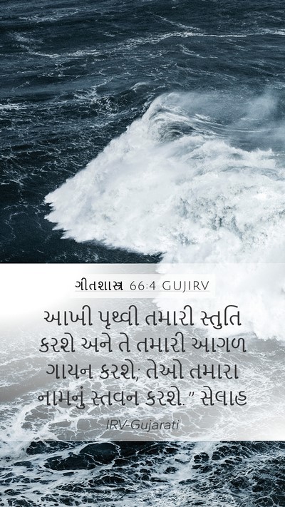 ગીતશાસ્ત્ર 66:4 GUJIRV Bible Verse Image