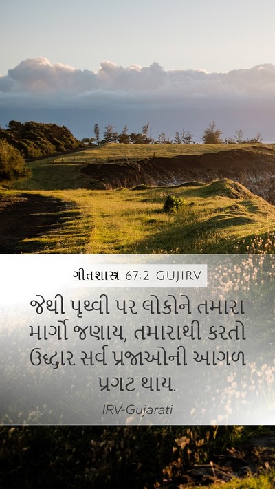 ગીતશાસ્ત્ર 67:2 GUJIRV Bible Verse Image