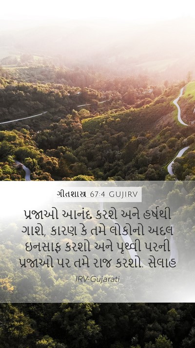 ગીતશાસ્ત્ર 67:4 GUJIRV Bible Verse Image
