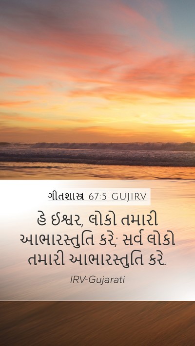 ગીતશાસ્ત્ર 67:5 GUJIRV Mobile Phone Wallpaper - હે ઈશ્વર, લોકો - Mobile Bible Verse Wallpaper