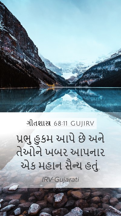 ગીતશાસ્ત્ર 68:11 GUJIRV Mobile Phone Wallpaper - પ્રભુ હુકમ આપે છે - Mobile Bible Verse Wallpaper