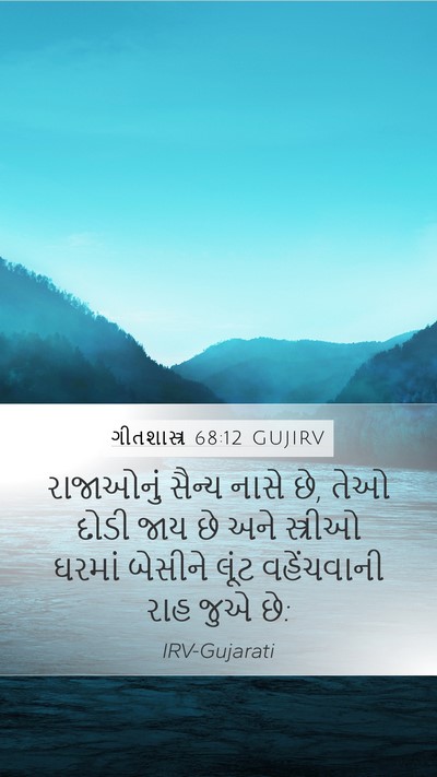 ગીતશાસ્ત્ર 68:12 GUJIRV Bible Verse Image