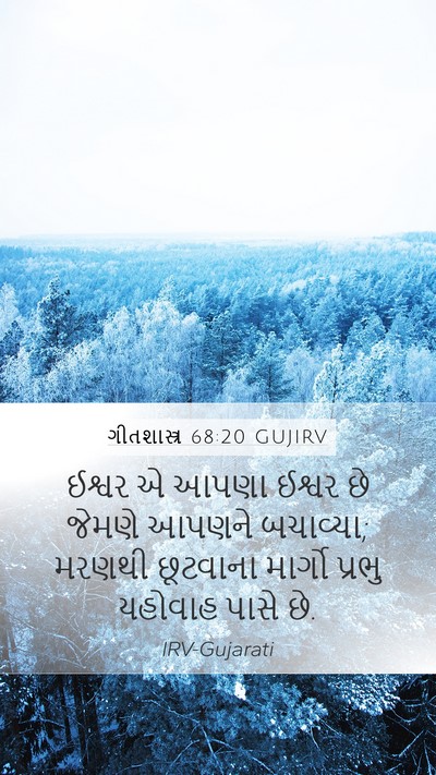 ગીતશાસ્ત્ર 68:20 GUJIRV Bible Verse Image