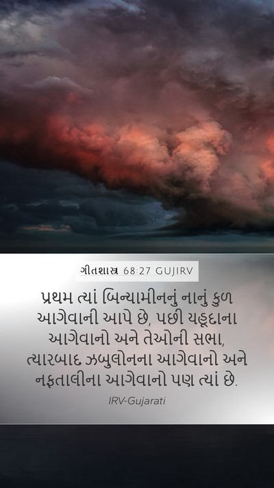 ગીતશાસ્ત્ર 68:27 GUJIRV Bible Verse Image
