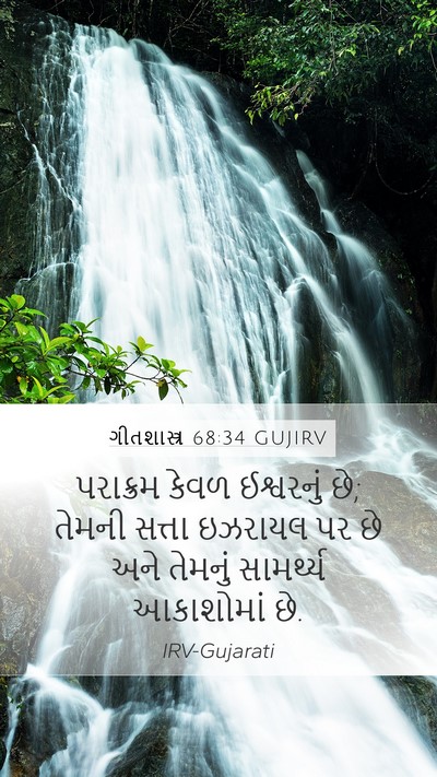 ગીતશાસ્ત્ર 68:34 GUJIRV Bible Verse Image