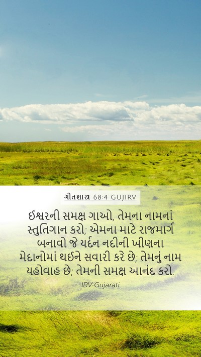 ગીતશાસ્ત્ર 68:4 GUJIRV Bible Verse Image