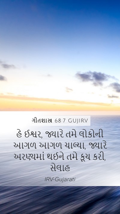 ગીતશાસ્ત્ર 68:7 GUJIRV Bible Verse Image