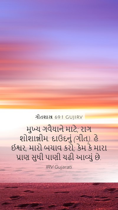 ગીતશાસ્ત્ર 69:1 GUJIRV Bible Verse Image