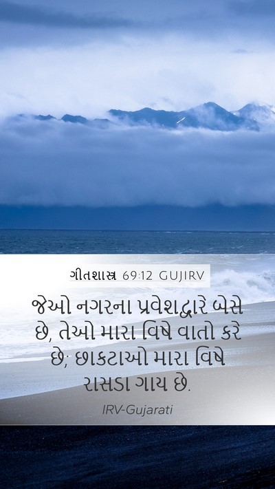 ગીતશાસ્ત્ર 69:12 GUJIRV Bible Verse Image
