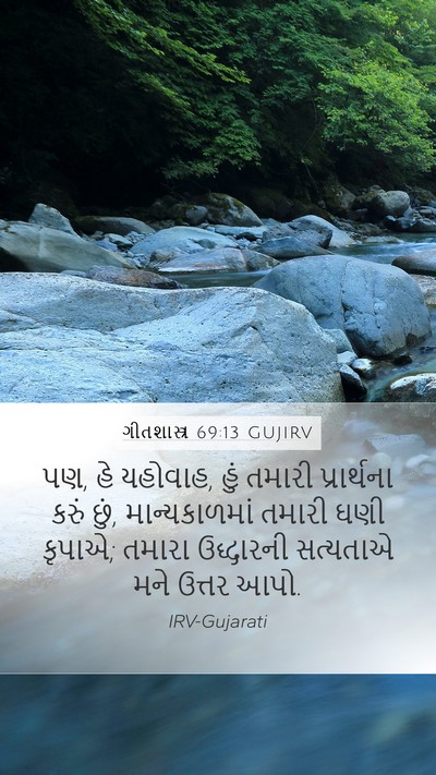 ગીતશાસ્ત્ર 69:13 GUJIRV Bible Verse Image