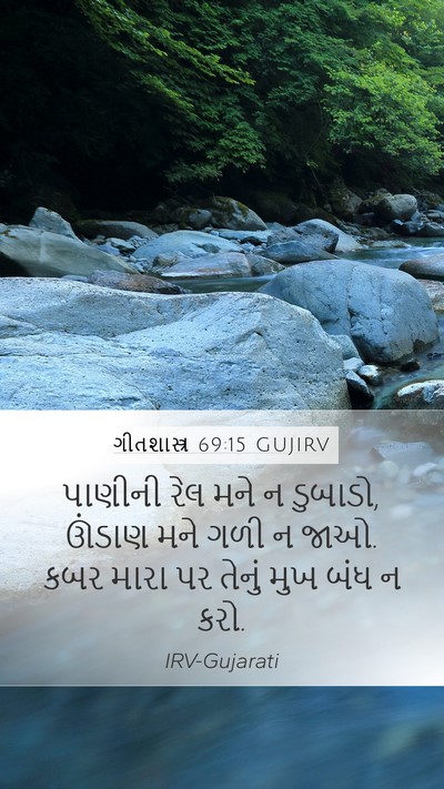 ગીતશાસ્ત્ર 69:15 GUJIRV Bible Verse Image