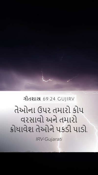ગીતશાસ્ત્ર 69:24 GUJIRV Bible Verse Image