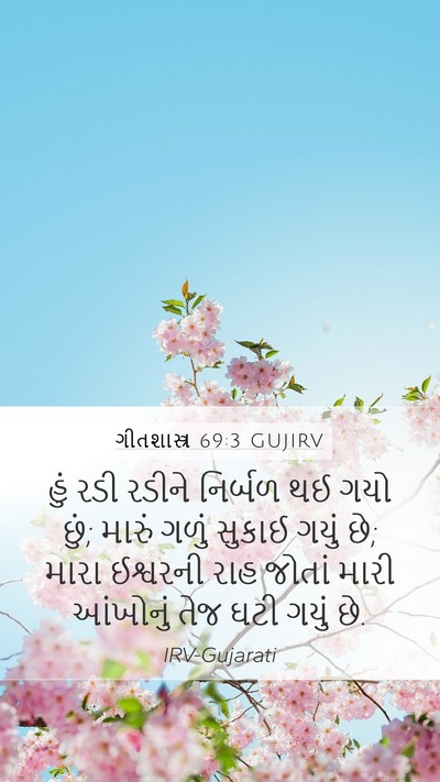 ગીતશાસ્ત્ર 69:3 GUJIRV Bible Verse Image