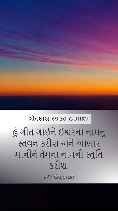 ગીતશાસ્ત્ર 69:30 GUJIRV Bible Verse Image