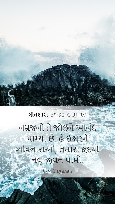 ગીતશાસ્ત્ર 69:32 GUJIRV Bible Verse Image