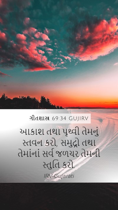 ગીતશાસ્ત્ર 69:34 GUJIRV Bible Verse Image