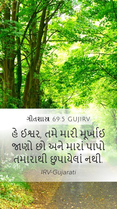 ગીતશાસ્ત્ર 69:5 GUJIRV Mobile Phone Wallpaper - હે ઈશ્વર, તમે મારી - Mobile Bible Verse Wallpaper