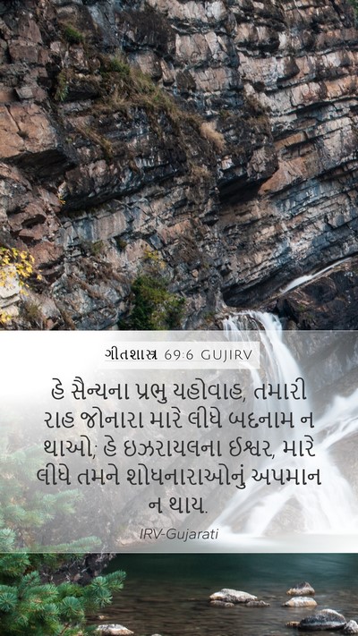 ગીતશાસ્ત્ર 69:6 GUJIRV Bible Verse Image