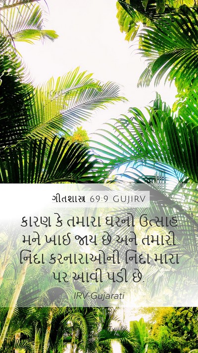 ગીતશાસ્ત્ર 69:9 GUJIRV Bible Verse Image