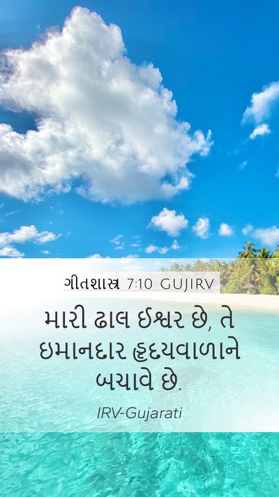 ગીતશાસ્ત્ર 7:10 GUJIRV Bible Verse Image