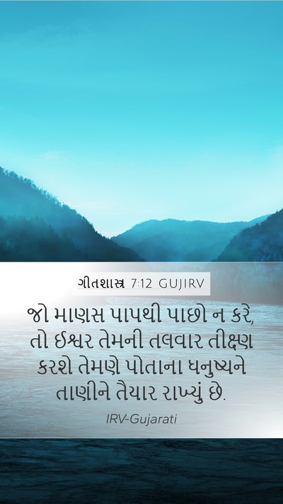 ગીતશાસ્ત્ર 7:12 GUJIRV Bible Verse Image