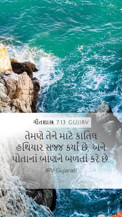 ગીતશાસ્ત્ર 7:13 GUJIRV Mobile Phone Wallpaper - તેમણે તેને માટે - Mobile Bible Verse Wallpaper