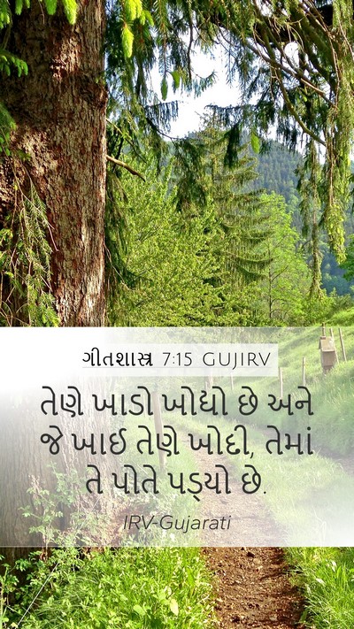 ગીતશાસ્ત્ર 7:15 GUJIRV Bible Verse Image