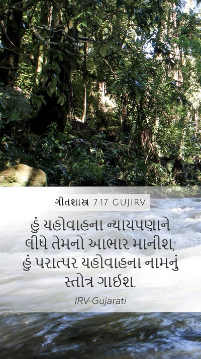 ગીતશાસ્ત્ર 7:17 GUJIRV Bible Verse Image