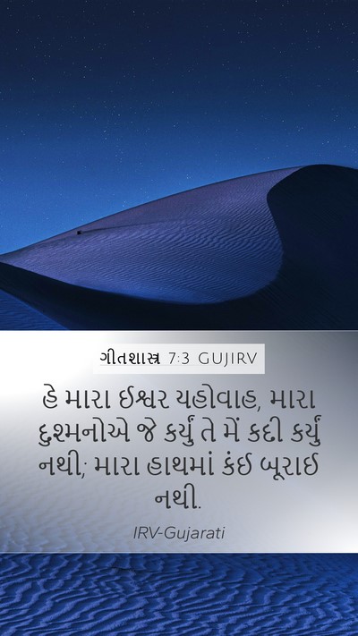 ગીતશાસ્ત્ર 7:3 GUJIRV Bible Verse Image
