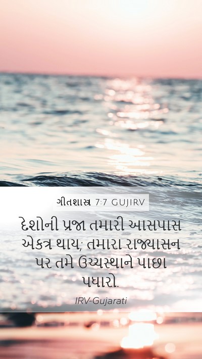 ગીતશાસ્ત્ર 7:7 GUJIRV Bible Verse Image