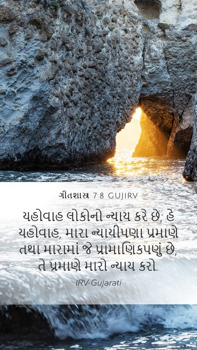 ગીતશાસ્ત્ર 7:8 GUJIRV Bible Verse Image