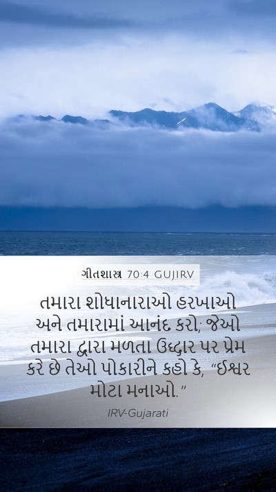 ગીતશાસ્ત્ર 70:4 GUJIRV Bible Verse Image