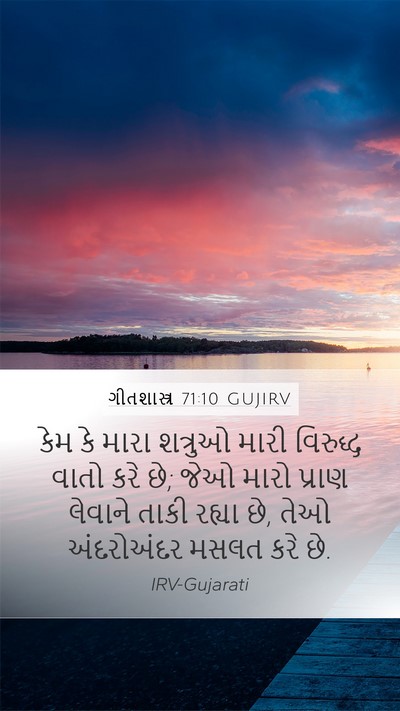 ગીતશાસ્ત્ર 71:10 GUJIRV Mobile Phone Wallpaper - કેમ કે મારા શત્રુઓ - Mobile Bible Verse Wallpaper