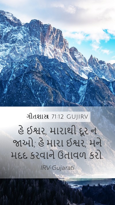ગીતશાસ્ત્ર 71:12 GUJIRV Bible Verse Image