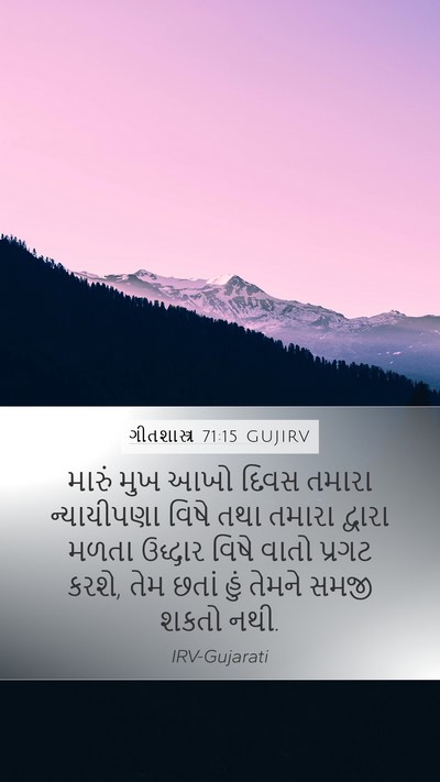 ગીતશાસ્ત્ર 71:15 GUJIRV Bible Verse Image