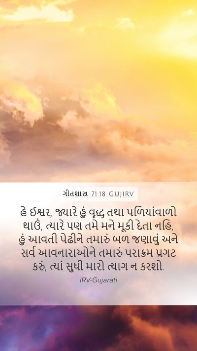 ગીતશાસ્ત્ર 71:18 GUJIRV Bible Verse Image